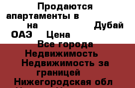 Продаются апартаменты в Serenia Residences на Palm Jumeirah (Дубай, ОАЭ) › Цена ­ 39 403 380 - Все города Недвижимость » Недвижимость за границей   . Нижегородская обл.,Нижний Новгород г.